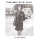 70년대 교복 촌스럽지않게 입는 방법이라네요