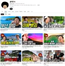 개그맨 윤택씨 유튭 채널이 엄청나군요.