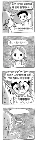밤에 모르는 아저씨가 여자애 태워주려는.manhwa