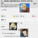 그...군대에서 상급자 한테 대드는걸 뜻하는 단어가 뭐지?