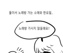 한요일)소애와 한요일이 노래방 간 만화