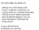 남자 트레이너쌤들이 받는 플러팅 수위