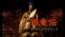 와룡전 리메이크 근황.mp4