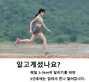 매일 3-5 km 러닝이 위험한 이유