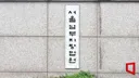지적장애 아내 유흥업소 보낸 남편, 집행유예로 감형