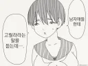 고릴라로 불리지만 불만은 없다는 여고생.manhwa