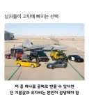 남자들이 고민에 빠지는 선택