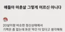 얘들아 40살 그렇게 어르신 아니야.