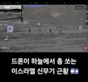 이스라엘 신무기 개발 ㄷㄷㄷㄷ ㅈ됨