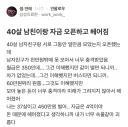 40살 남친이랑 헤어진 이유