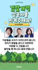 검찰개혁 삼총사를 지켜 주세요 (탈당 No!!!)