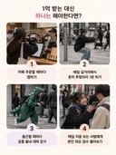1억 받는 대신 하나는 해야한다면?