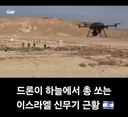이스라엘 신무기 근황