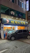 경상남도 통영시 어부의식탁.