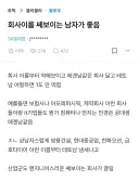 회사 이름 쎄보이는 남자가 좋다는 사람.Blind