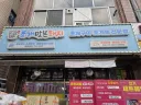 성남 '조개맛본돼지' 간짜장