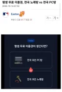 평생 무료 이용권, 전국 노래방 vs 전국 PC방