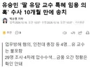 유승민 딸 유담 교수 특혜 임용 의혹 수사 10개월 만에 송치
