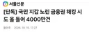 국민 지갑 노린 금융권 해킹 시도 올 들어