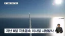 북한 한국 극초음속 미사일 시험발사 실패 한 것으로 보인다