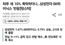 삼전 하이닉스 어제 박살 나더니