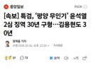 진보의 큰 아버지 윤석열 30년 구형