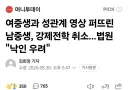 여중생과 성관계 영상 퍼뜨린 남중생, 강제전학 취소...법원 "낙인 우려"