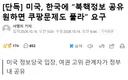 미국, 한국에 북핵정보 공유는 쿠팡에게 달려 있다고