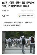 학폭 가해자 93% 불합격