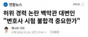 허위경력 백악관 대변인 왜 까이는거임?