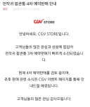 치이카와) 3차 팝콘통 완판소진에 따른 CGV의 행보