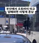 부산에서 오토바이타며 절대 하면 안되는 행동