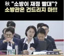 추미애 소방관 발언으로 나락