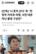 나혼산 공식 해명, 사전대본아닌 촬영구성안