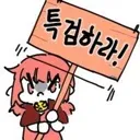 특검)그러길래 비틱좀 적당히 하라니까 ㅋㅋ
