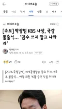 박장범 KBS 사장, 국감 불출석… '꼼수 쓰지 말고 나와라'