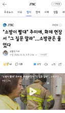 소방이 빨대' 추미애, 화재 현장서 '그 질문 말라'…소방관은 울었다