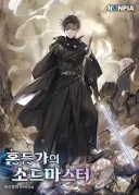 웹소설 배드엔딩하면 비교적 최근작은 이거 생각남