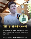 직원없이 연매출 5400억 ..ai 중소기업 ㄷㄷㄷ