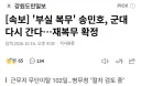 [속보] 부실복무 송민호 군대 다시간다 재복무 확정