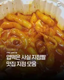엽떡은 사실 지점빨 맛집 지점 모음