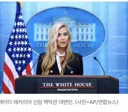 백악관 대변인, 가짜 변호사였다…