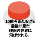 10억엔 받는 버튼.jpg