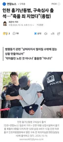 인천 흉기난동범, 취재진의 질문에 답변