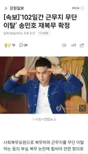 송민호 재복무 확정