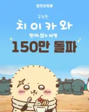 치이카와 극장판 근황