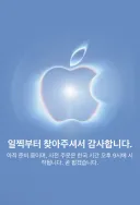 애플 온라인 스토어 서비스 일시 중단
