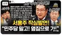 지령을 받은듯 한데요. 뉴이재명 썸네일이 심상치 않네요.