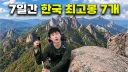 한국 최고봉 7개산 7일안에 오르기