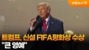 FIFA 평화상 받은 트럼프 대통령.jpg